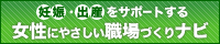 女性にやさしい職場づくりナビ