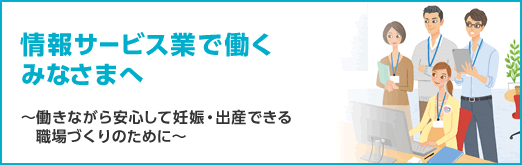 【健やか21】 女性にやさしい職場づくり「情報サービス業」の皆さまへ