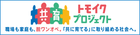トモイクプロジェクト
