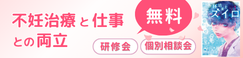 不妊治療と仕事との両立支援