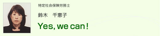 特定社会保険労務士 鈴木　千恵子 Yes,we can！