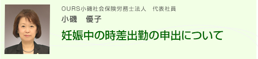 >OURS小磯社会保険労務士法人 代表社員 小磯 優子