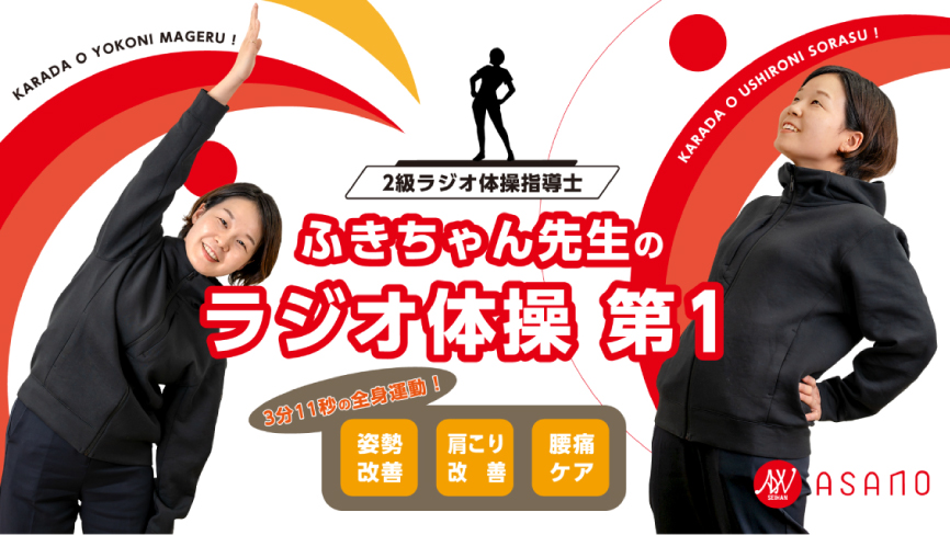 浅野製版所 WEB体操