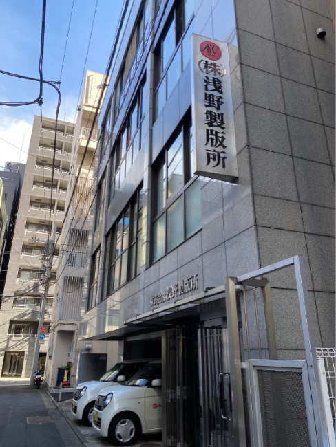 浅野製版所 外観