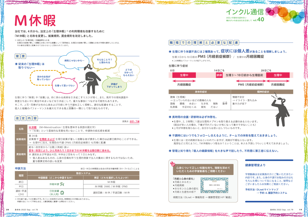 社内報「インクル通信」でM休暇について詳しく解説。