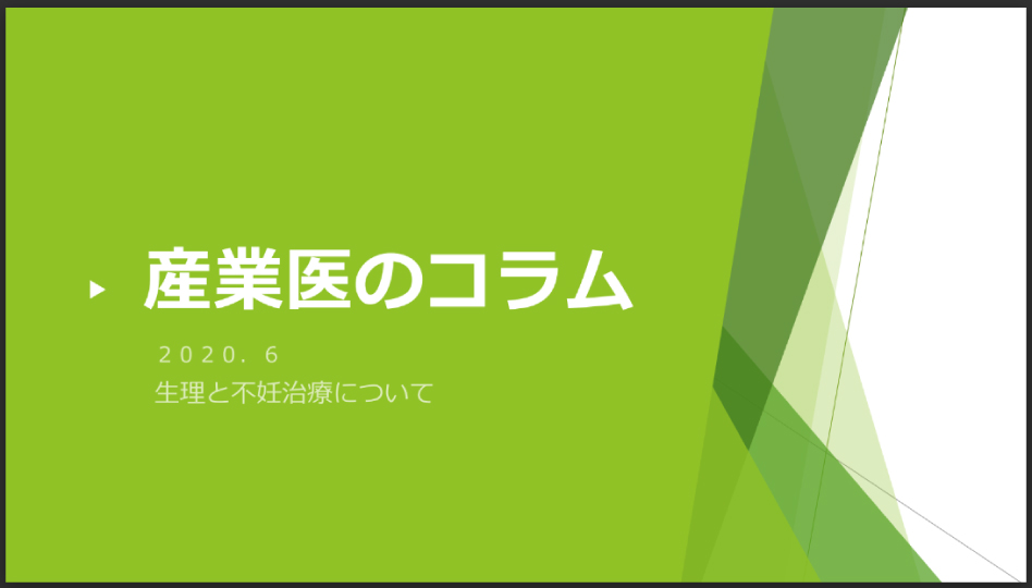 産業医のコラムによる情報発信