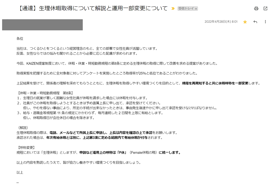 生理休暇の制度と運用上の変更点についてメールで全社員へ周知