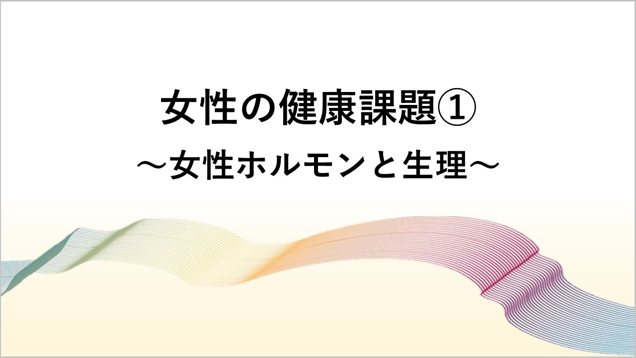 「働く女性の健康支援」研修動画