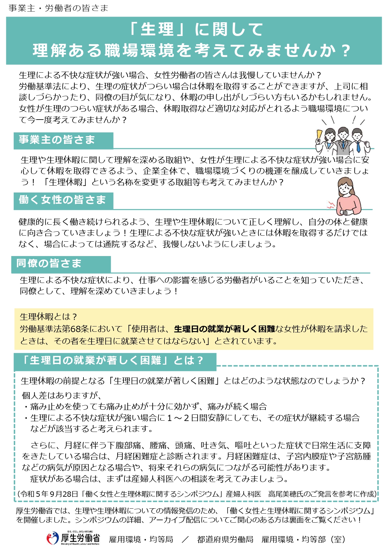 「『生理』に関して理解ある職場環境を考えてみませんか？」