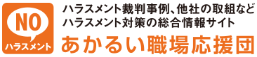 あかるい職場応援団